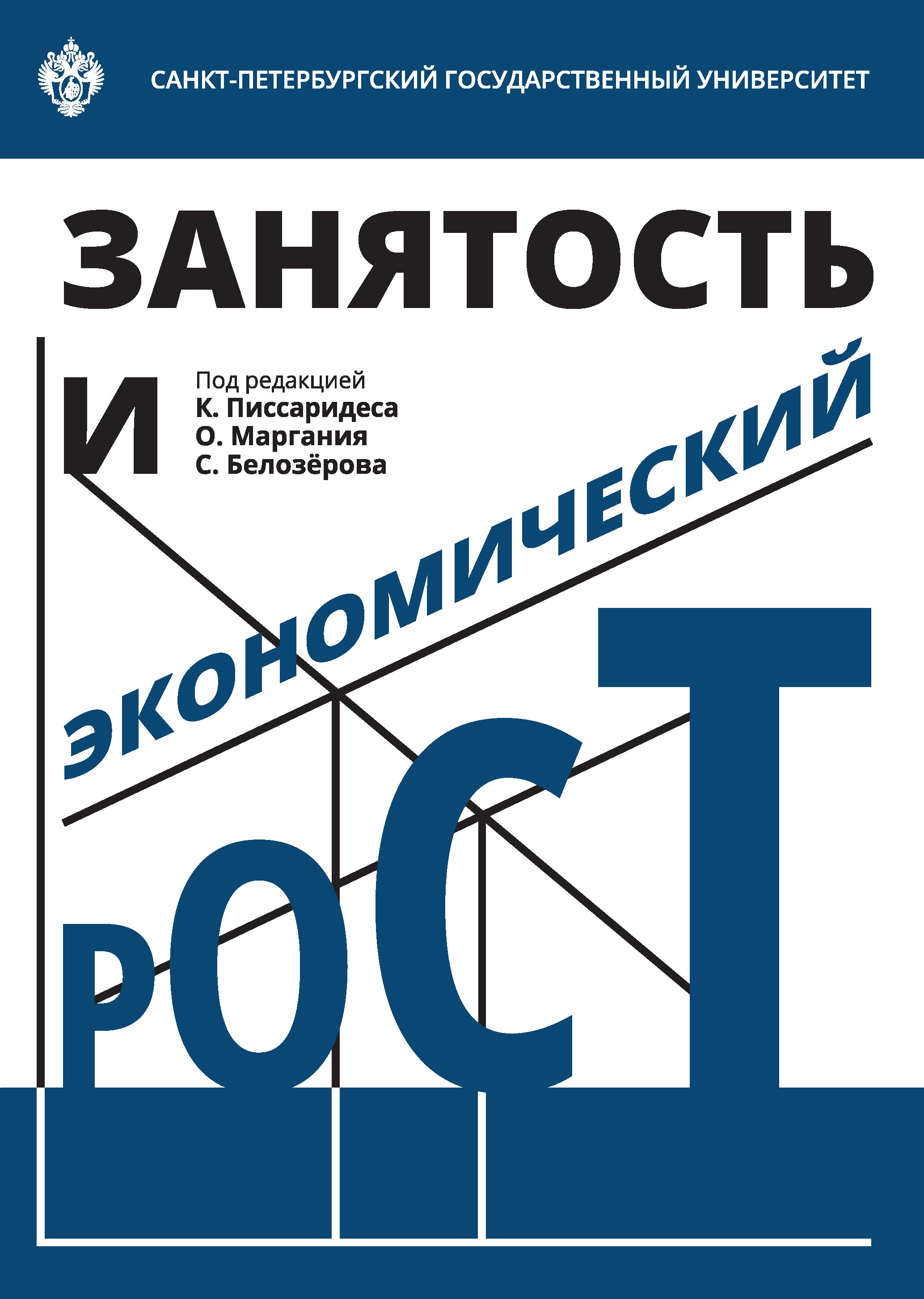 Занятость и экономический рост ISBN 978-5-288-05802-8
